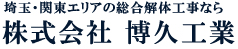 株式会社 博久工業