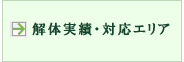 解体実績・対応エリア