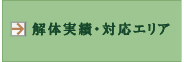 解体実績・対応エリア