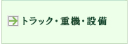 トラック・設備