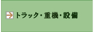 トラック・設備