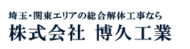 埼玉・関東エリアの総合解体工事 株式会社 博久工業