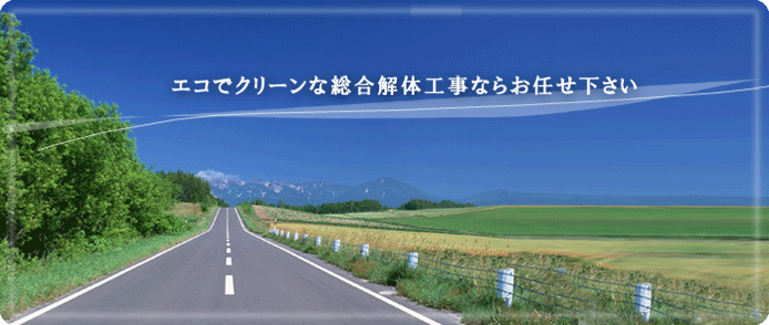 総合解体工事の株式会社博久工業