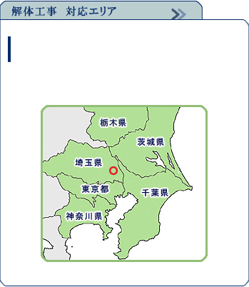 解体工事　対応エリア