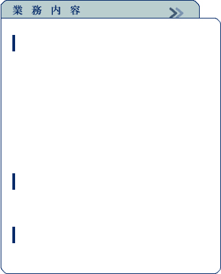 業務内容